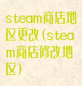 steam商店地区更改(steam商店修改地区)