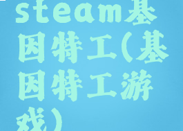 steam基因特工(基因特工游戏)