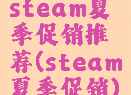 steam夏季促销推荐(steam夏季促销)