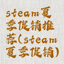 steam夏季促销推荐(steam夏季促销)