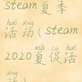steam夏季活动(steam2020夏促活动)