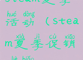 steam夏季活动(steam夏季促销列表)