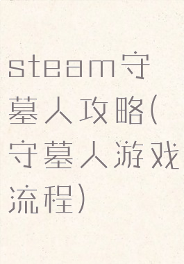 steam守墓人攻略(守墓人游戏流程)