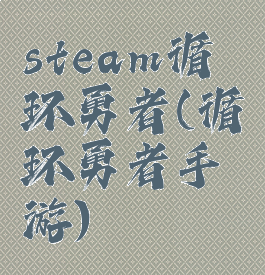 steam循环勇者(循环勇者手游)