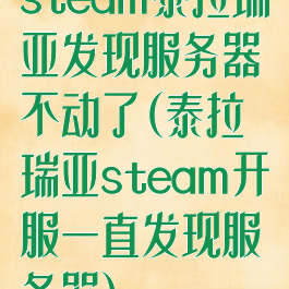 steam泰拉瑞亚发现服务器不动了(泰拉瑞亚steam开服一直发现服务器)