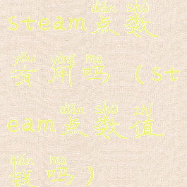 steam点数有用吗(steam点数值钱吗)