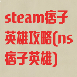 steam痞子英雄攻略(ns痞子英雄)