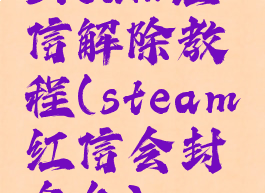 steam红信解除教程(steam红信会封多久)