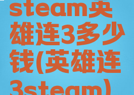steam英雄连3多少钱(英雄连3steam)