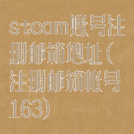 steam账号注册邮箱地址(注册邮箱帐号163)