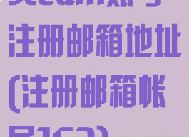 steam账号注册邮箱地址(注册邮箱帐号163)