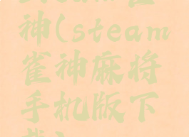 steam雀神(steam雀神麻将手机版下载)