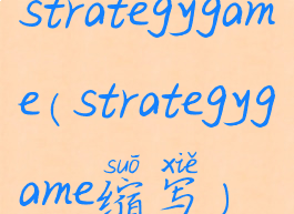 strategygame(strategygame缩写)