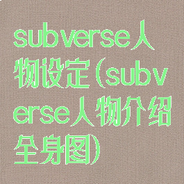 subverse人物设定(subverse人物介绍全身图)