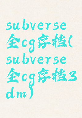 subverse全cg存档(subverse全cg存档3dm)