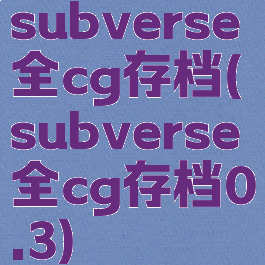 subverse全cg存档(subverse全cg存档0.3)