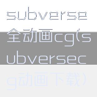 subverse全动画cg(subversecg动画下载)