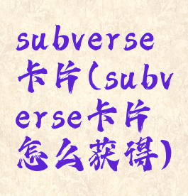 subverse卡片(subverse卡片怎么获得)