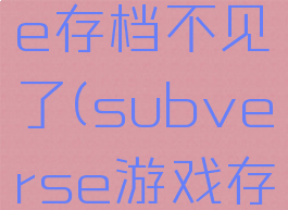 subverse存档不见了(subverse游戏存档)