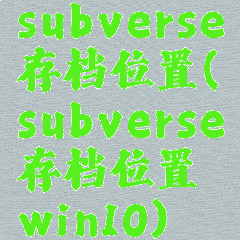subverse存档位置(subverse存档位置win10)
