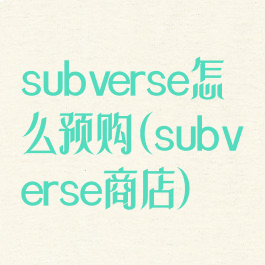 subverse怎么预购(subverse商店)