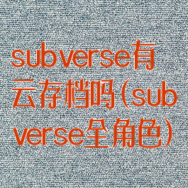 subverse有云存档吗(subverse全角色)