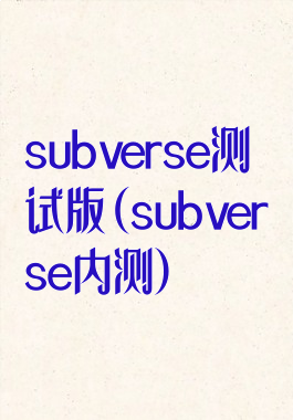 subverse测试版(subverse内测)