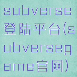 subverse登陆平台(subversegame官网)