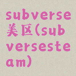 subverse美区(subversesteam)