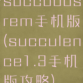 succubusrem手机版(succulence1.3手机版攻略)