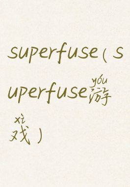 superfuse(superfuse游戏)