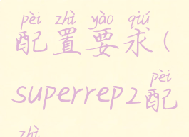 superpeople配置要求(superrep2配置)