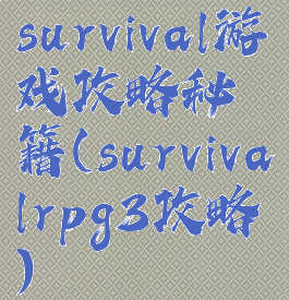 survival游戏攻略秘籍(survivalrpg3攻略)