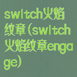 switch火焰纹章(switch火焰纹章engage)