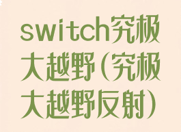switch究极大越野(究极大越野反射)