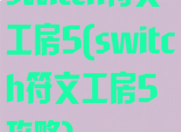 switch符文工房5(switch符文工房5攻略)