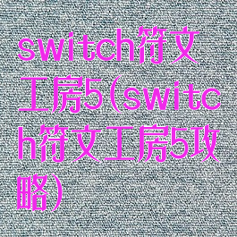 switch符文工房5(switch符文工房5攻略)