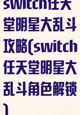 switch任天堂明星大乱斗攻略(switch任天堂明星大乱斗角色解锁)
