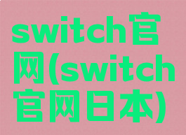 switch官网(switch官网日本)