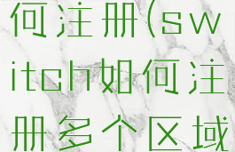 switch如何注册(switch如何注册多个区域账号)