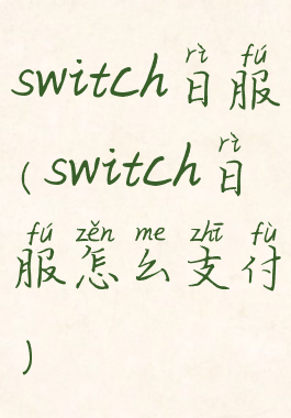 switch日服(switch日服怎么支付)