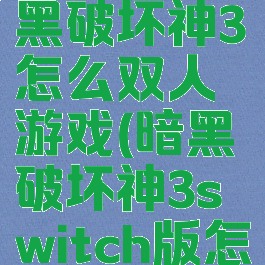 switch暗黑破坏神3怎么双人游戏(暗黑破坏神3switch版怎么双人)