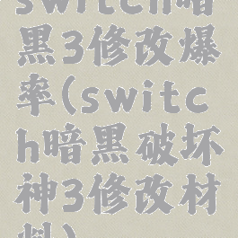 switch暗黑3修改爆率(switch暗黑破坏神3修改材料)