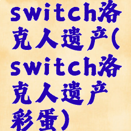 switch洛克人遗产(switch洛克人遗产彩蛋)
