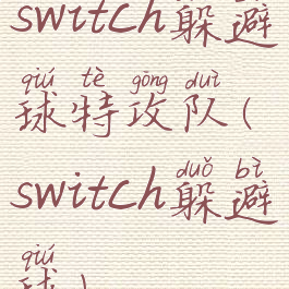 switch躲避球特攻队(switch躲避球)