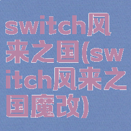 switch风来之国(switch风来之国魔改)