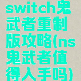 switch鬼武者重制版攻略(ns鬼武者值得入手吗)