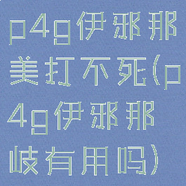 p4g伊邪那美打不死(p4g伊邪那岐有用吗)