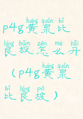 p4g黄泉比良坂怎么开(p4g黄泉比良坡)
