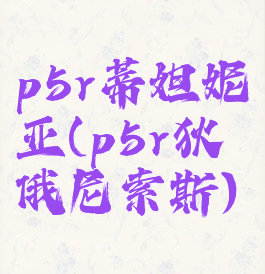 p5r蒂妲妮亚(p5r狄俄尼索斯)